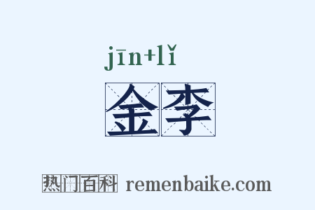 金李是什么意思的图片